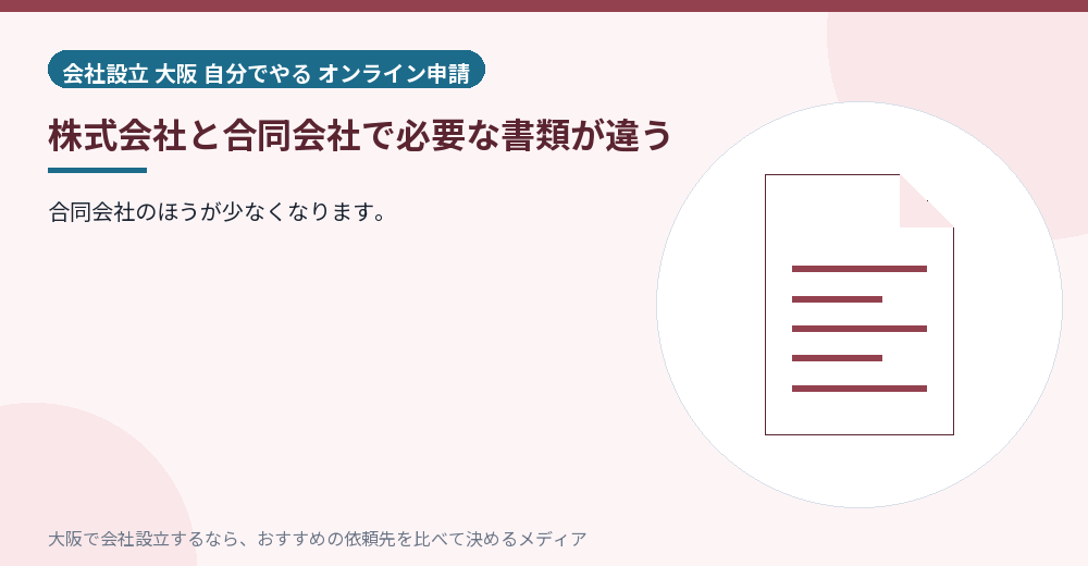 株式会社と合同会社で必要な書類が違う/大阪の会社設立の代行を比べる