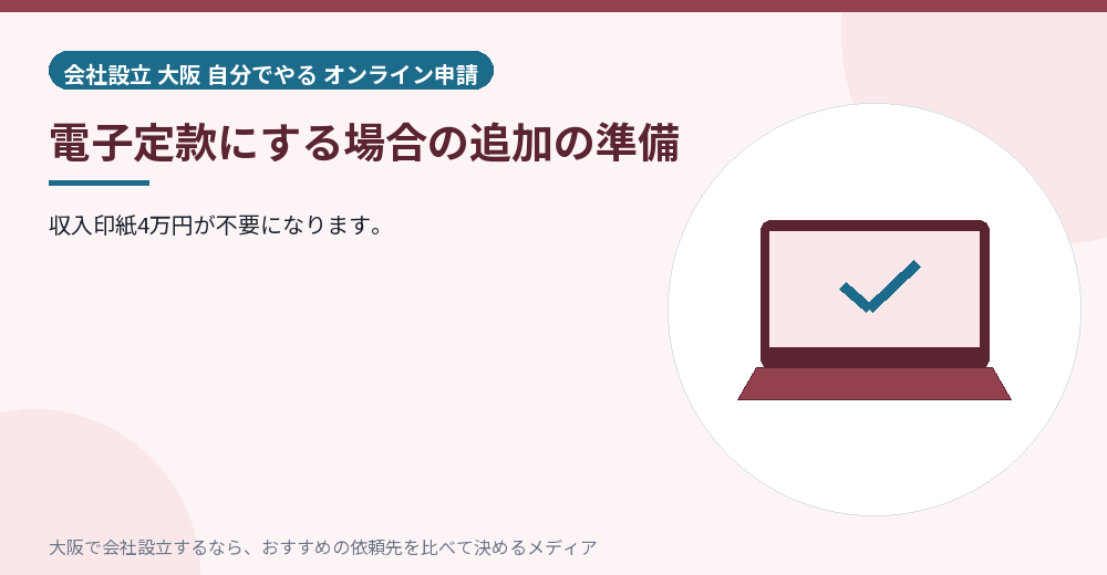 電子定款にする場合の追加の準備/大阪の会社設立の代行を比べる