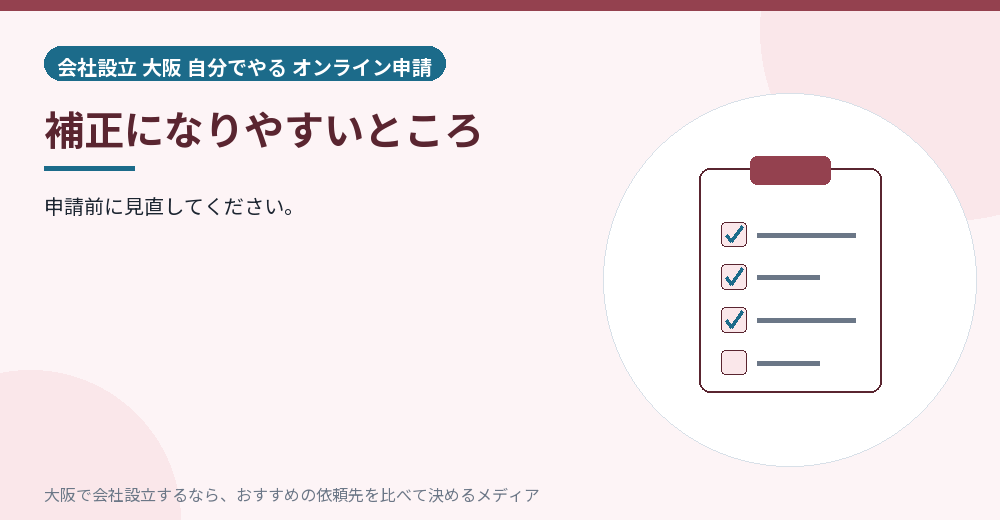 補正になりやすいところ/大阪の会社設立の代行を比べる