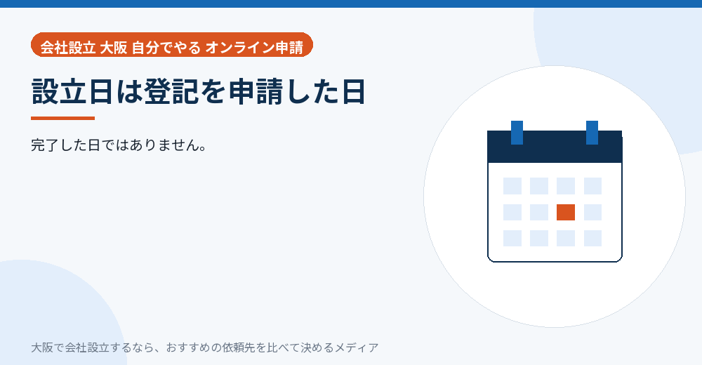 設立日は登記を申請した日/大阪の会社設立の代行を比べる