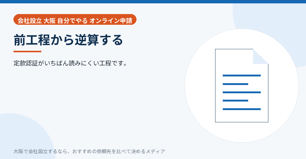 前工程から逆算する/大阪の会社設立の代行を比べる