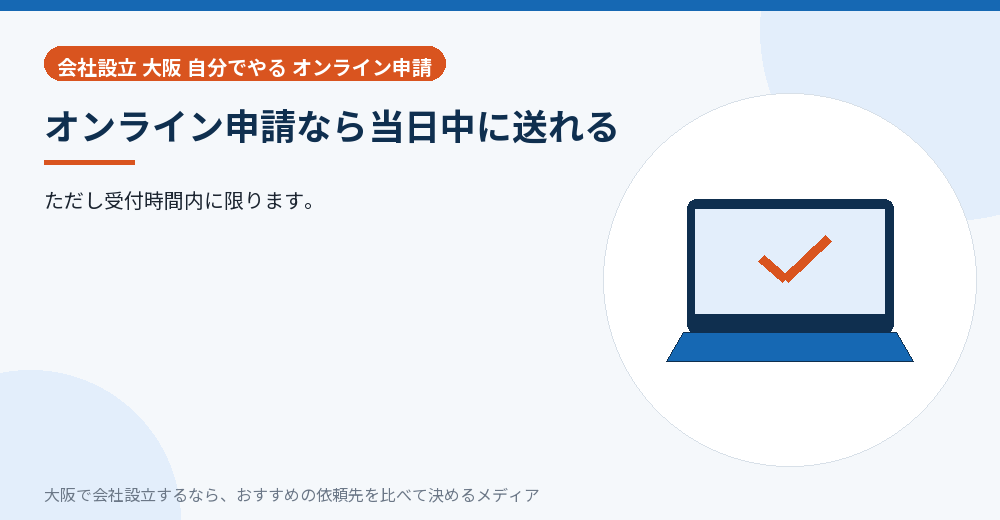 オンライン申請なら当日中に送れる/大阪の会社設立の代行を比べる
