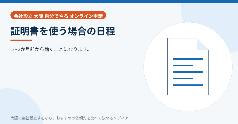 証明書を使う場合の日程/大阪の会社設立の代行を比べる