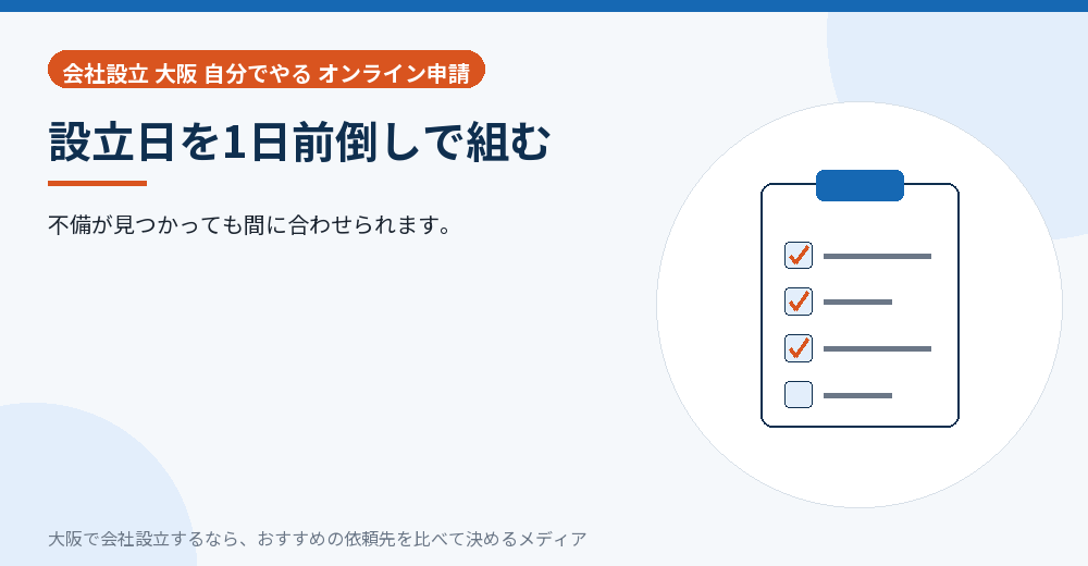 設立日を1日前倒しで組む/大阪の会社設立の代行を比べる