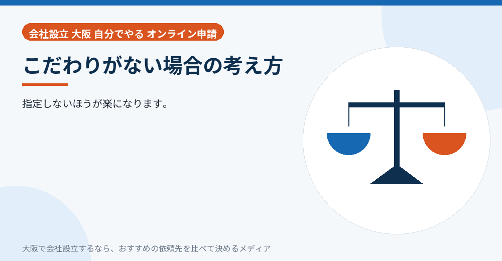 こだわりがない場合の考え方/大阪の会社設立の代行を比べる