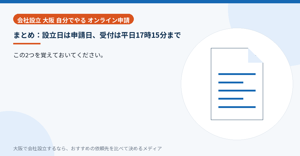まとめ:設立日は申請日、受付は平日17時15分まで/大阪の会社設立の代行を比べる