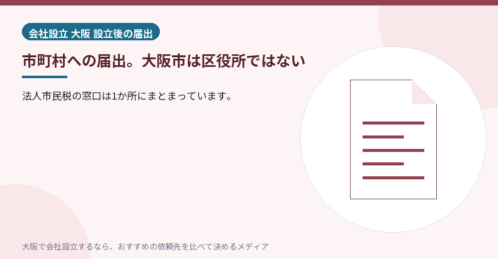 市町村への届出。大阪市は区役所ではない/大阪の会社設立の代行を比べる
