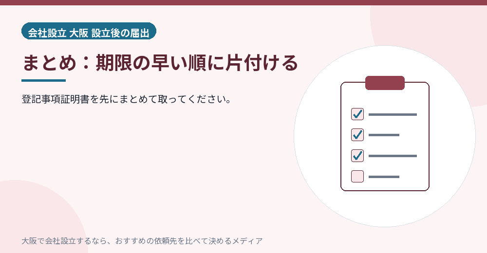 まとめ:期限の早い順に片付ける/大阪の会社設立の代行を比べる