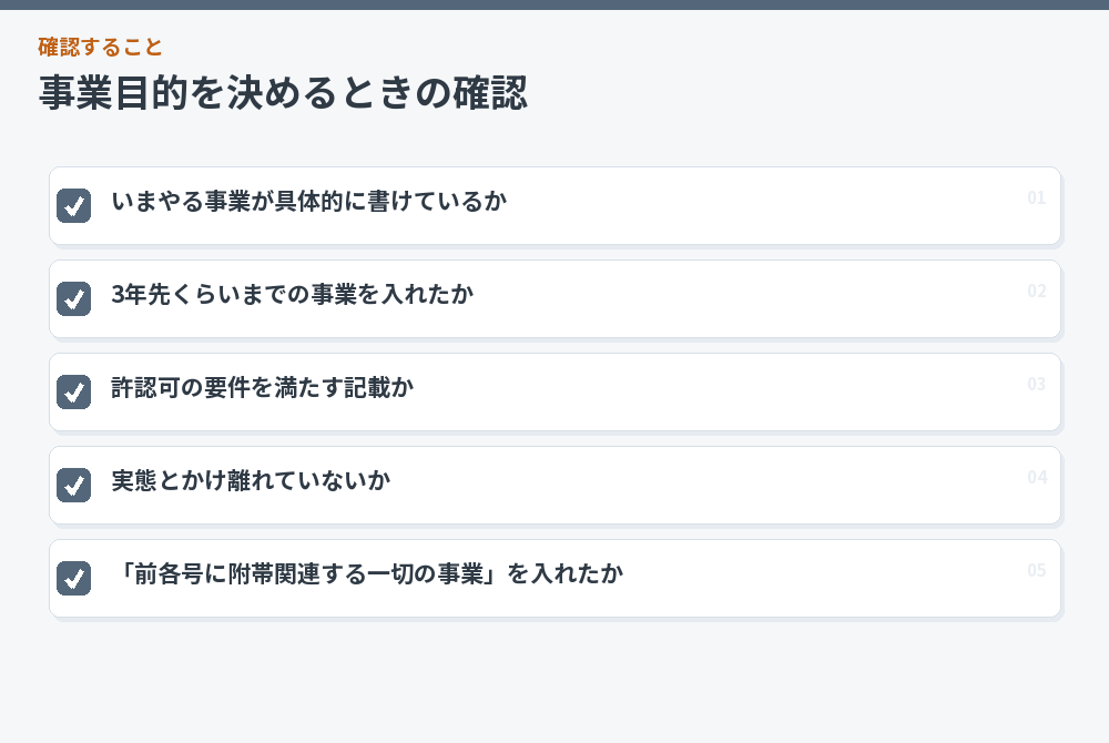 事業目的を決めるときの確認