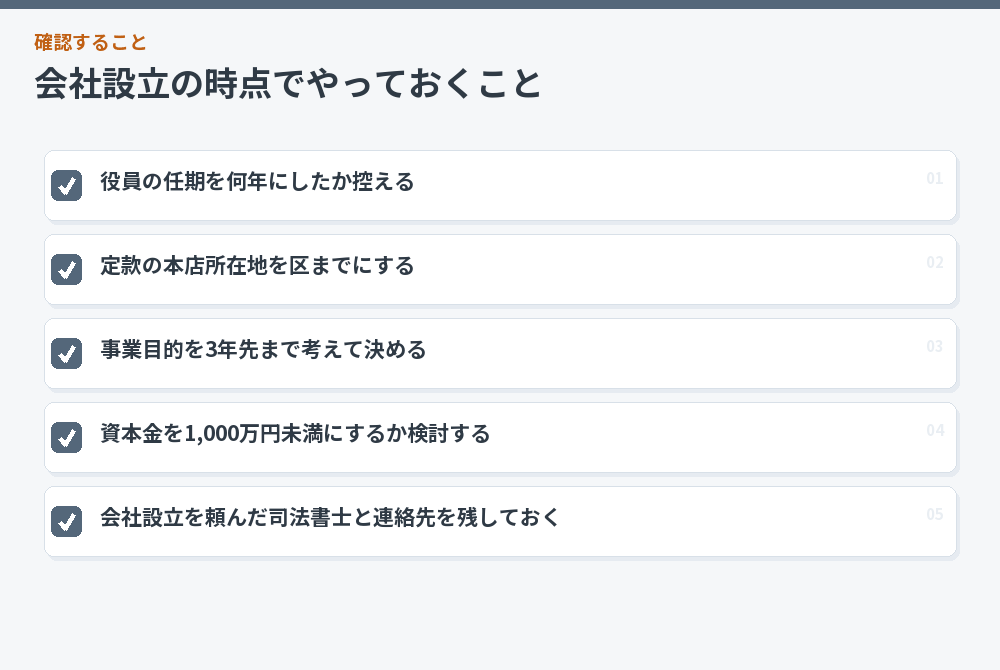 会社設立の時点でやっておくこと