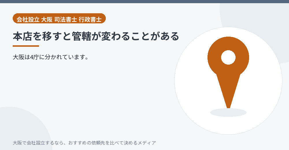 本店を移すと管轄が変わることがある/大阪の会社設立の代行を比べる