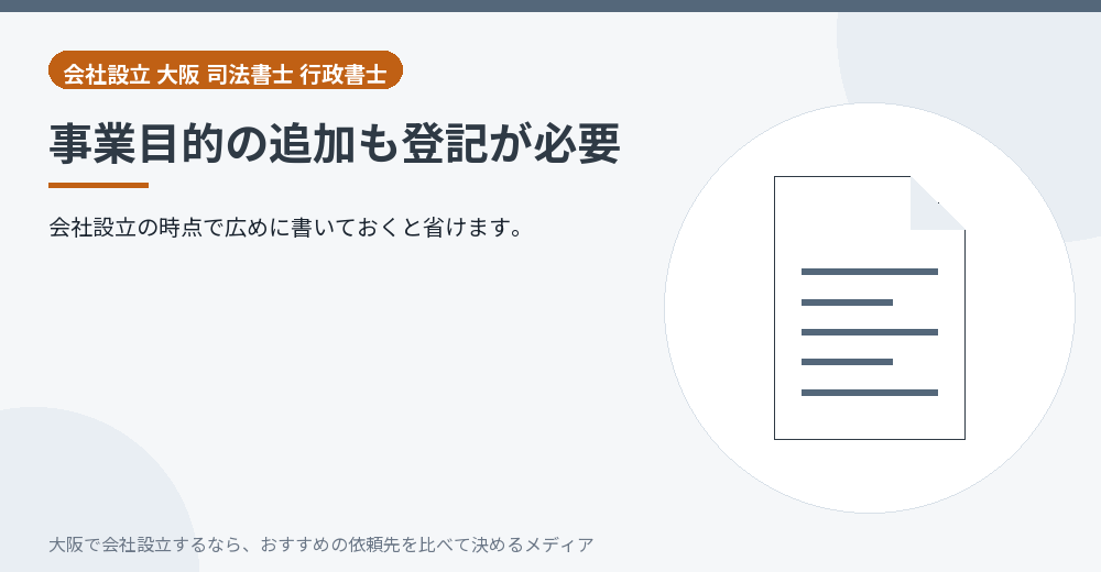 事業目的の追加も登記が必要/大阪の会社設立の代行を比べる