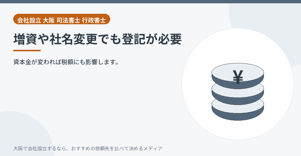 増資や社名変更でも登記が必要/大阪の会社設立の代行を比べる