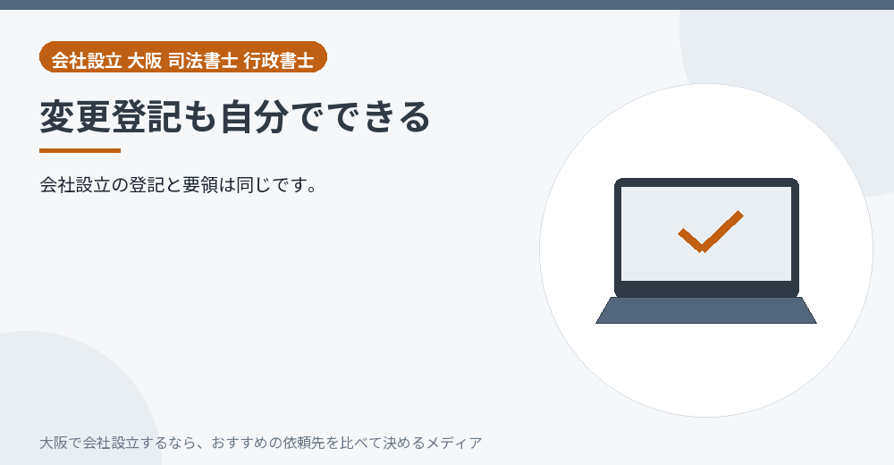 変更登記も自分でできる/大阪の会社設立の代行を比べる