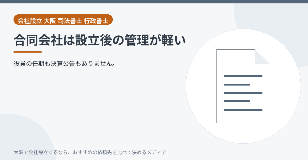 合同会社は設立後の管理が軽い/大阪の会社設立の代行を比べる