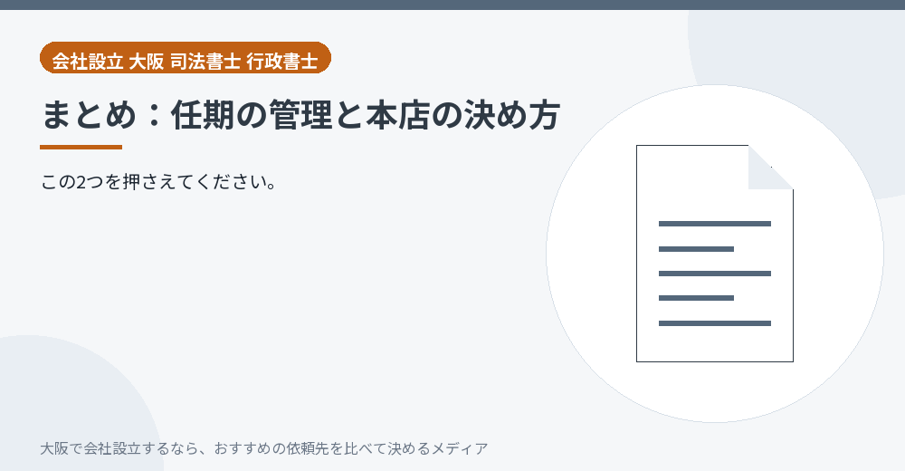 まとめ:任期の管理と本店の決め方/大阪の会社設立の代行を比べる