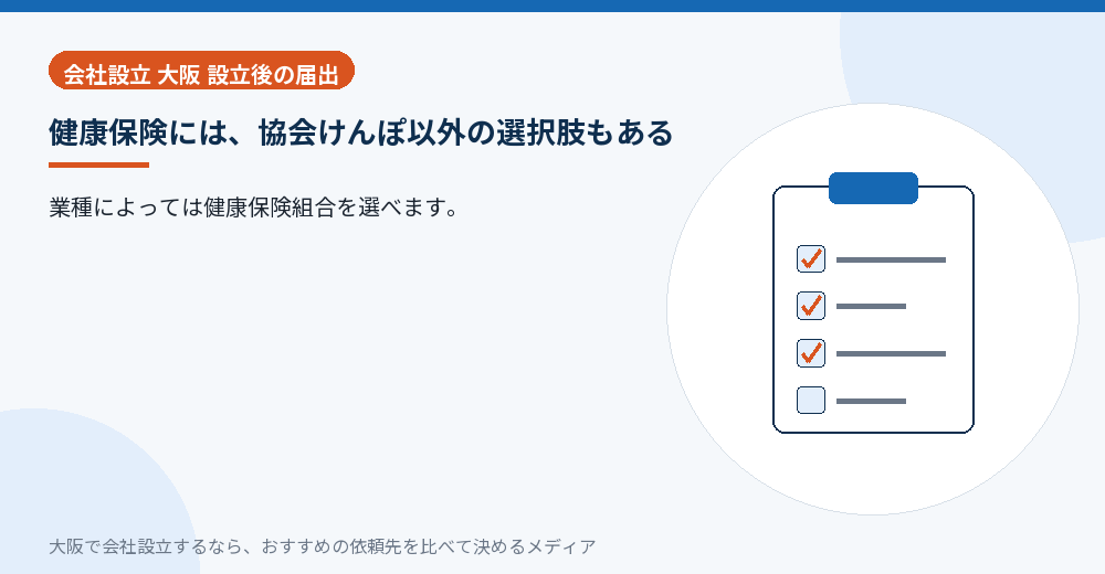 健康保険には、協会けんぽ以外の選択肢もある／大阪の会社設立の代行を比べる