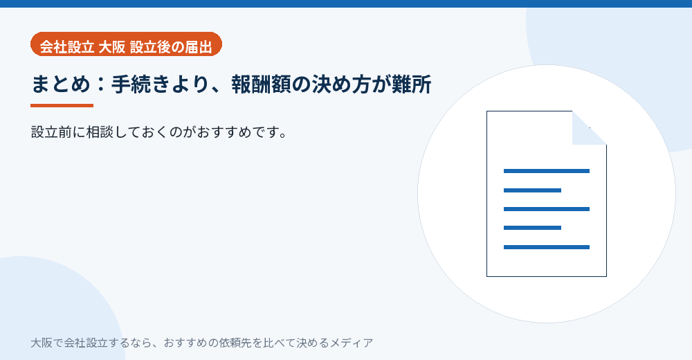 まとめ：手続きより、報酬額の決め方が難所／大阪の会社設立の代行を比べる