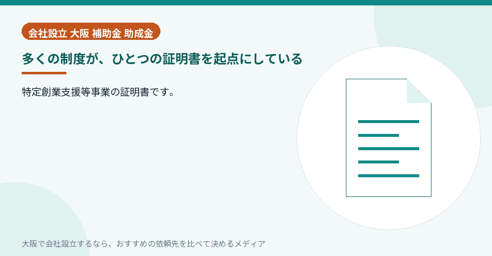 多くの制度が、ひとつの証明書を起点にしている／大阪の会社設立の代行を比べる
