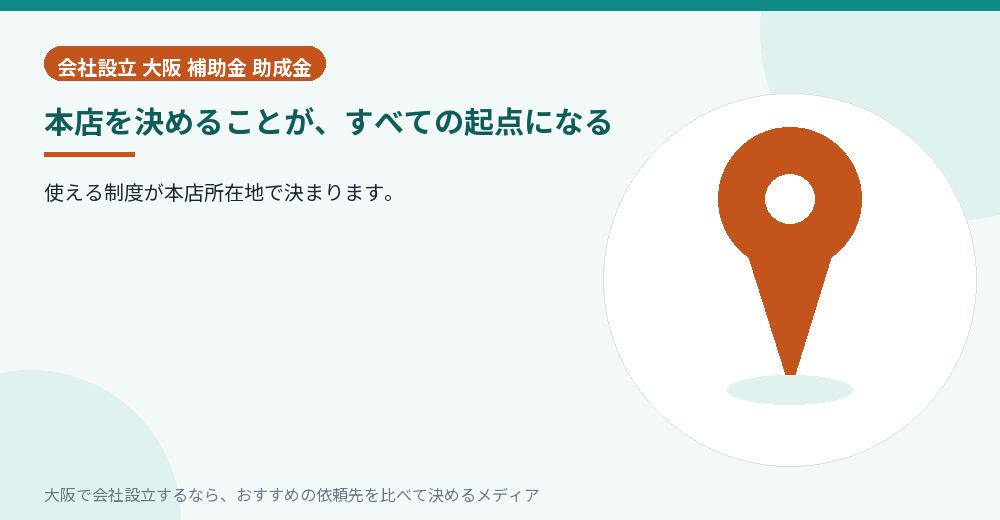 本店を決めることが、すべての起点になる／大阪の会社設立の代行を比べる