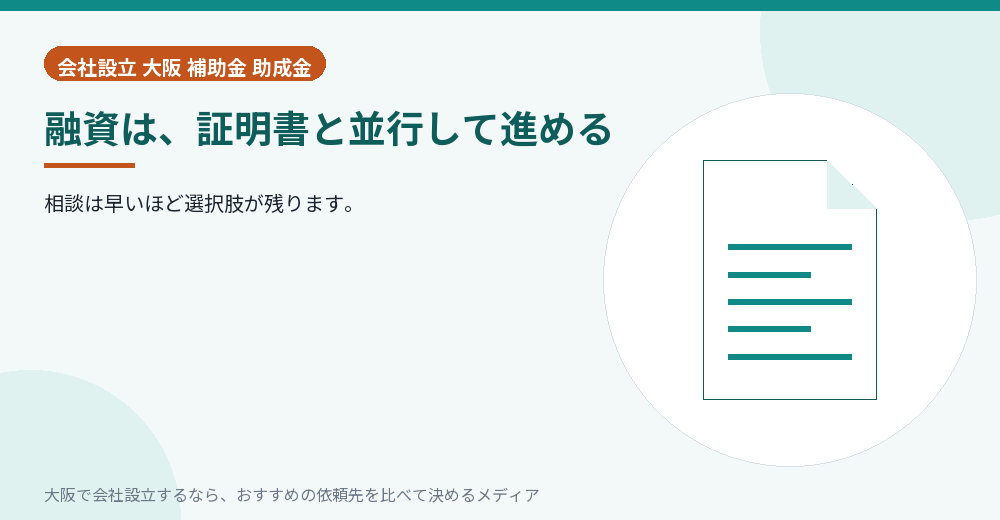 融資は、証明書と並行して進める／大阪の会社設立の代行を比べる