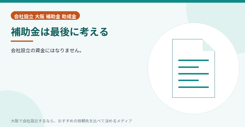 補助金は最後に考える／大阪の会社設立の代行を比べる