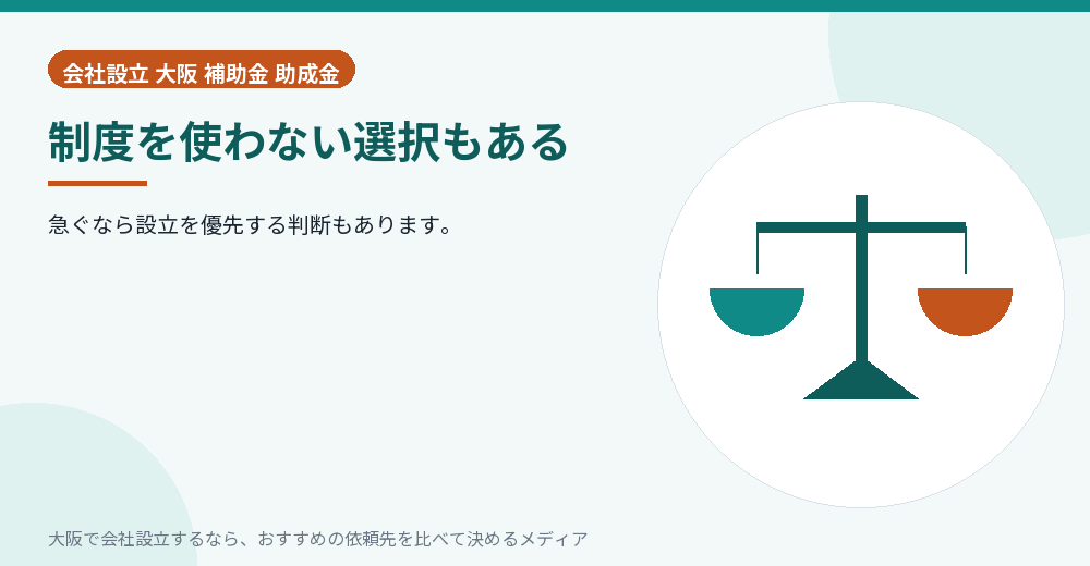 制度を使わない選択もある／大阪の会社設立の代行を比べる