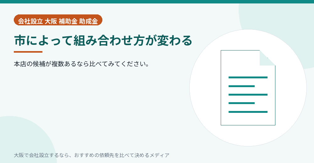 市によって組み合わせ方が変わる／大阪の会社設立の代行を比べる