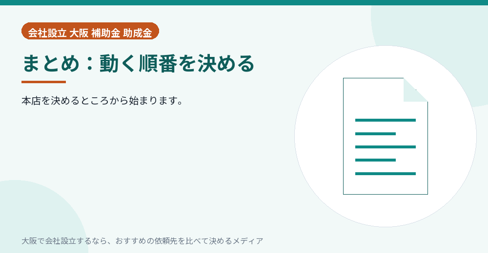まとめ：動く順番を決める／大阪の会社設立の代行を比べる