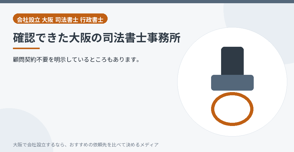 確認できた大阪の司法書士事務所/大阪の会社設立の代行を比べる