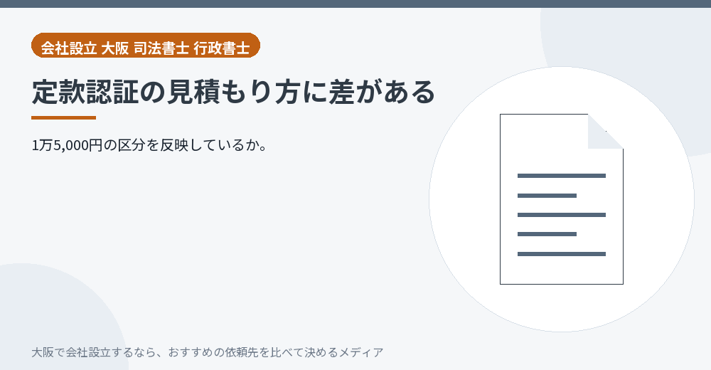 定款認証の見積もり方に差がある/大阪の会社設立の代行を比べる
