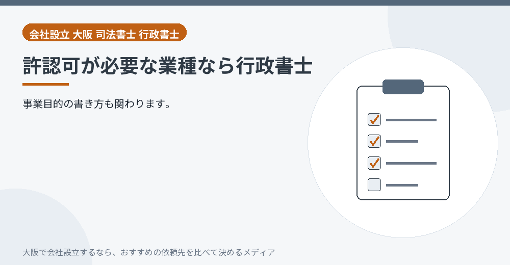 許認可が必要な業種なら行政書士/大阪の会社設立の代行を比べる