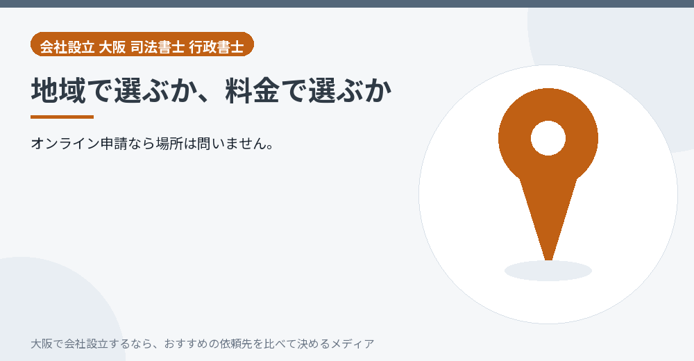 地域で選ぶか、料金で選ぶか/大阪の会社設立の代行を比べる