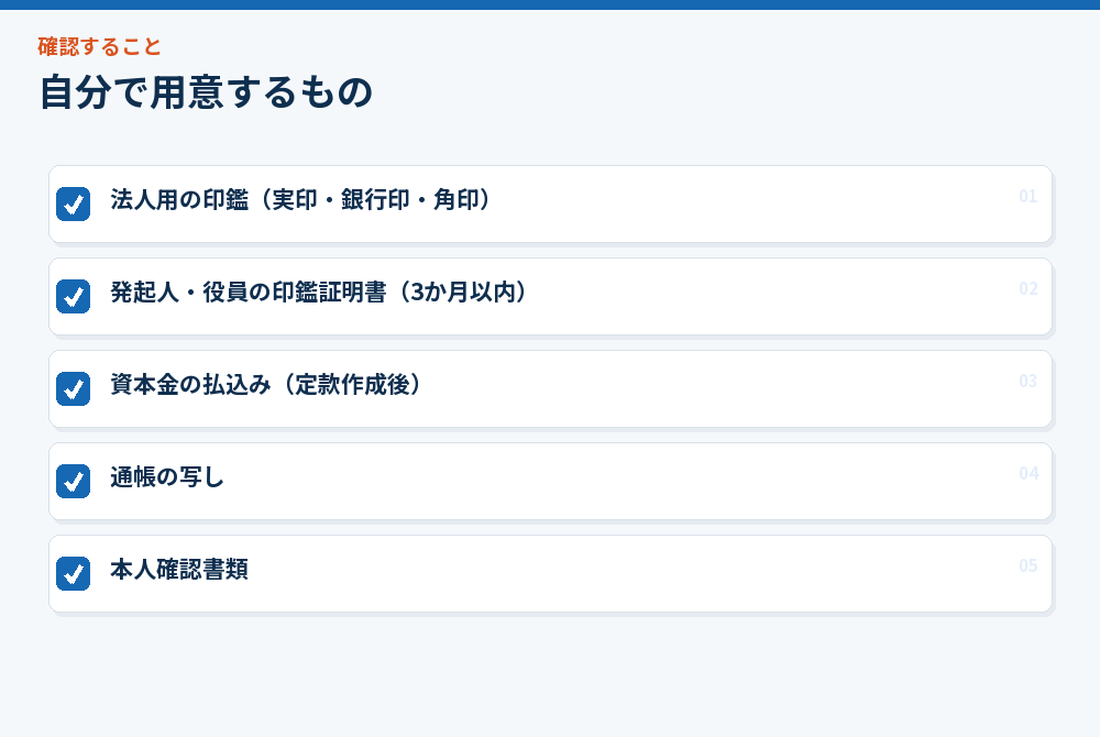 自分で用意するもの
