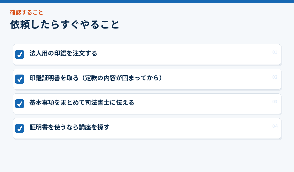 依頼したらすぐやること