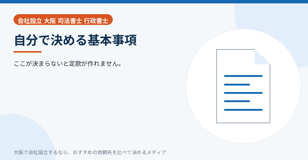 自分で決める基本事項/大阪の会社設立の代行を比べる