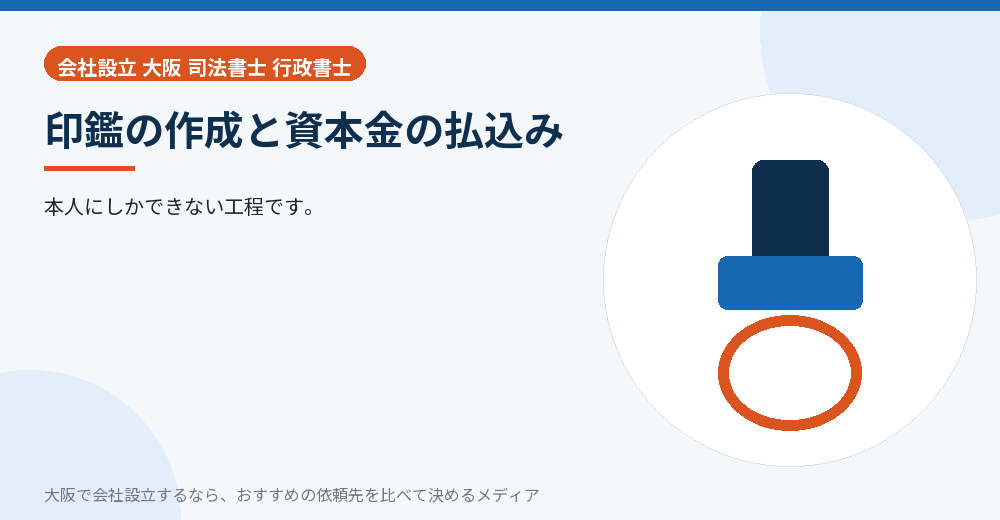 印鑑の作成と資本金の払込み/大阪の会社設立の代行を比べる
