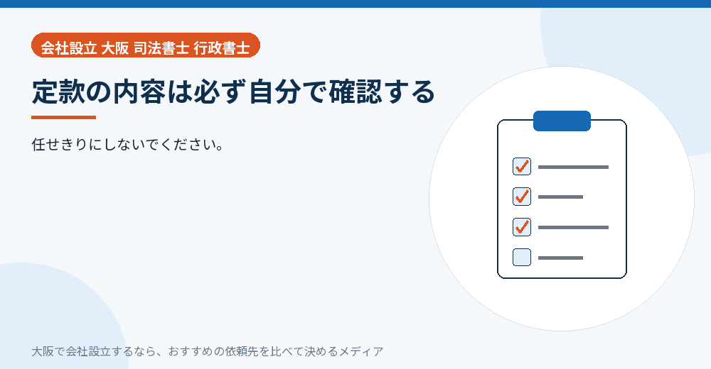 定款の内容は必ず自分で確認する/大阪の会社設立の代行を比べる