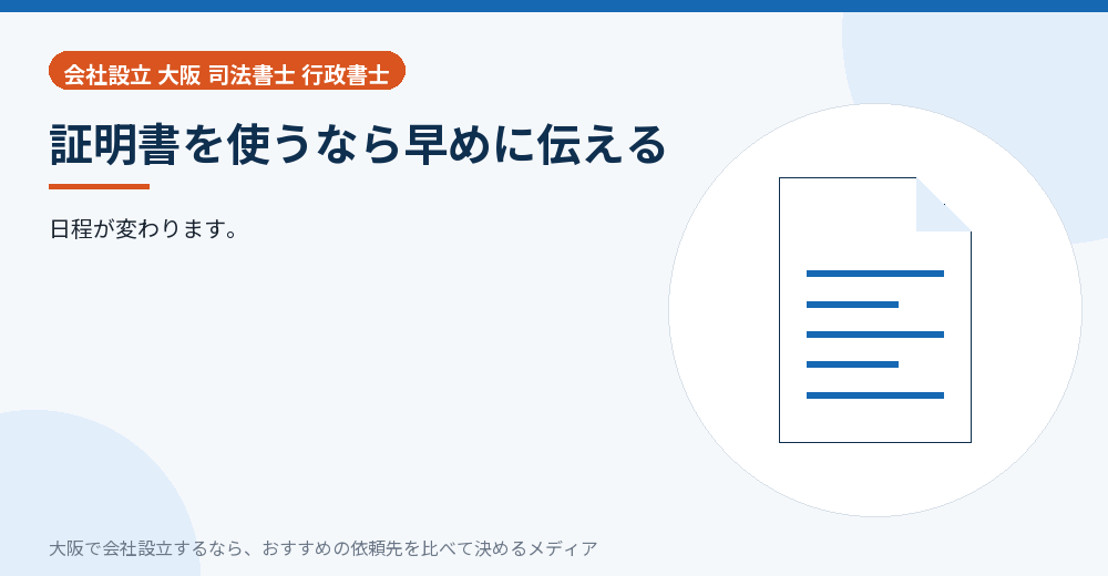 証明書を使うなら早めに伝える/大阪の会社設立の代行を比べる