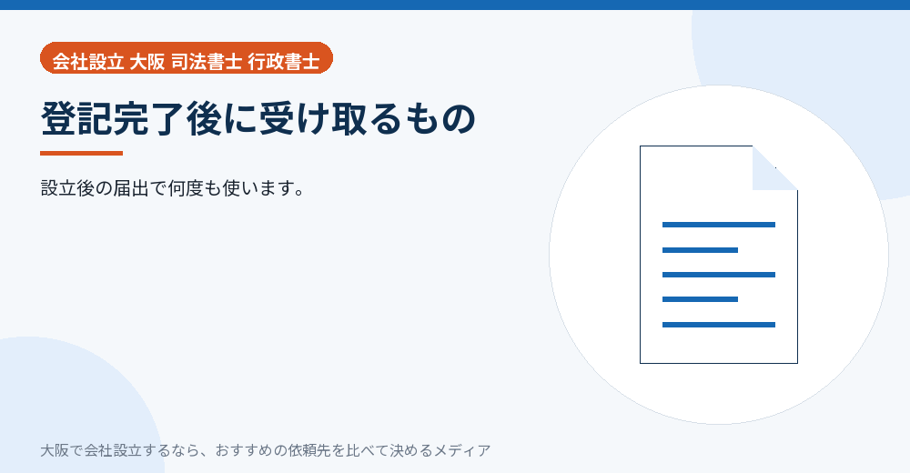 登記完了後に受け取るもの/大阪の会社設立の代行を比べる