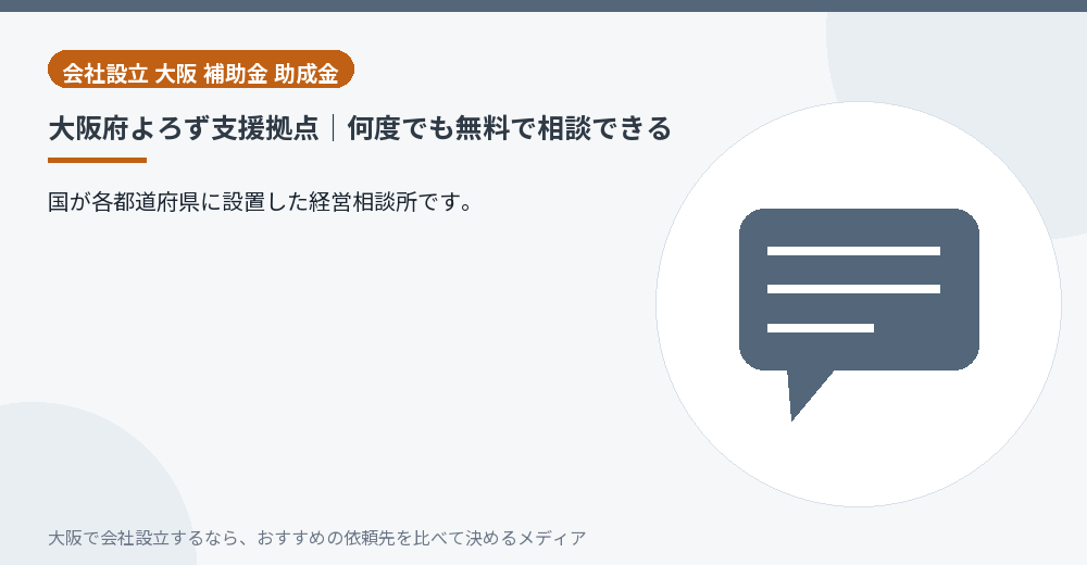大阪府よろず支援拠点|何度でも無料で相談できる/大阪の会社設立の代行を比べる