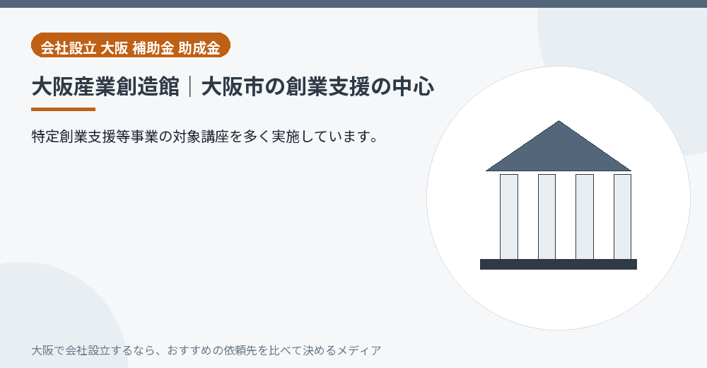 大阪産業創造館|大阪市の創業支援の中心/大阪の会社設立の代行を比べる