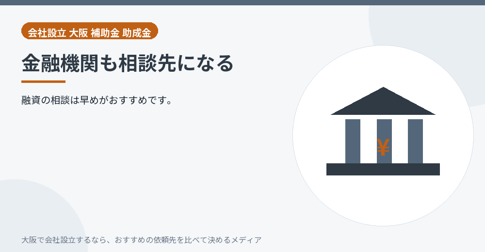 金融機関も相談先になる/大阪の会社設立の代行を比べる