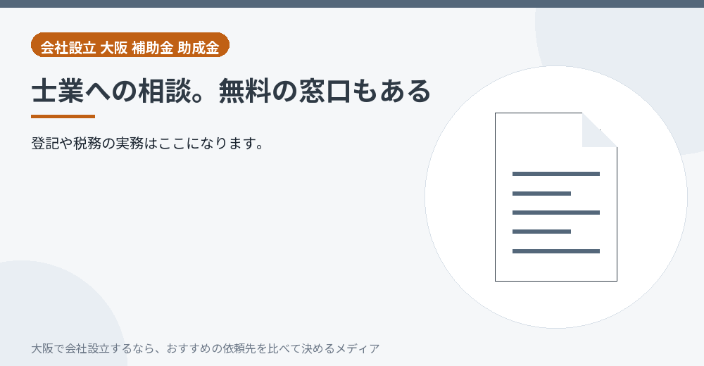 士業への相談。無料の窓口もある/大阪の会社設立の代行を比べる