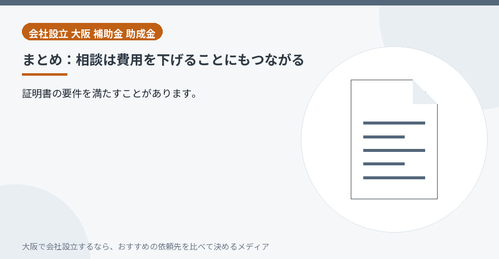 まとめ:相談は費用を下げることにもつながる/大阪の会社設立の代行を比べる