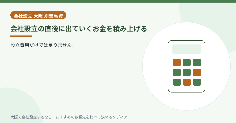 会社設立の直後に出ていくお金を積み上げる／大阪の会社設立の代行を比べる