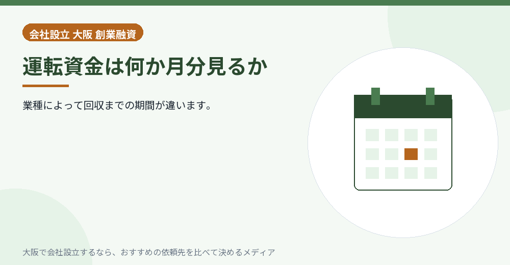 運転資金は何か月分見るか／大阪の会社設立の代行を比べる