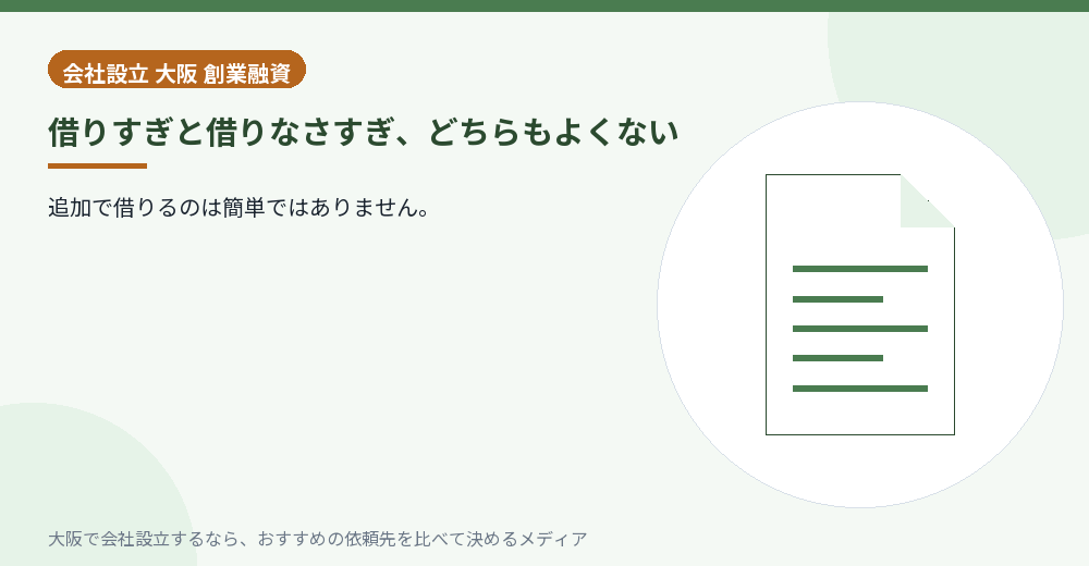 借りすぎと借りなさすぎ、どちらもよくない／大阪の会社設立の代行を比べる