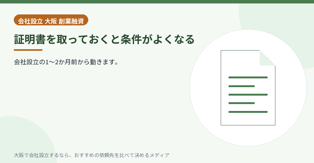 証明書を取っておくと条件がよくなる／大阪の会社設立の代行を比べる