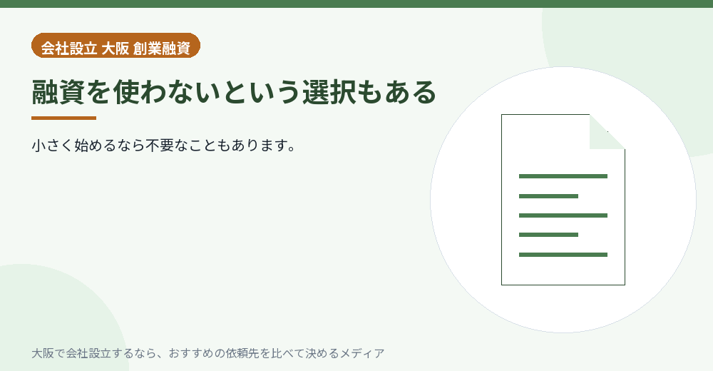 融資を使わないという選択もある／大阪の会社設立の代行を比べる